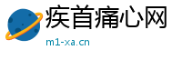 疾首痛心网
